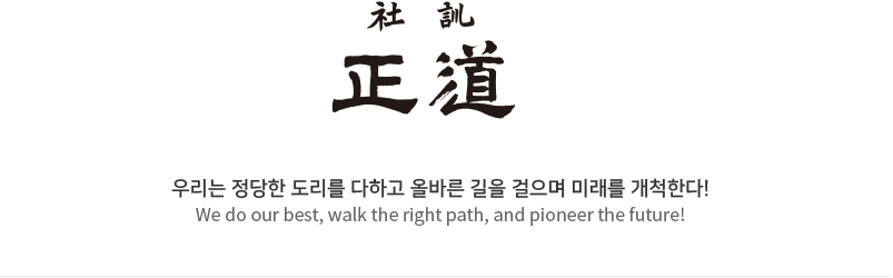 정도 우리는 정당한 도리를 다하고 올바른 길을 걸으며 미래를 개척한다!